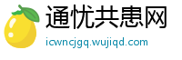 通忧共患网